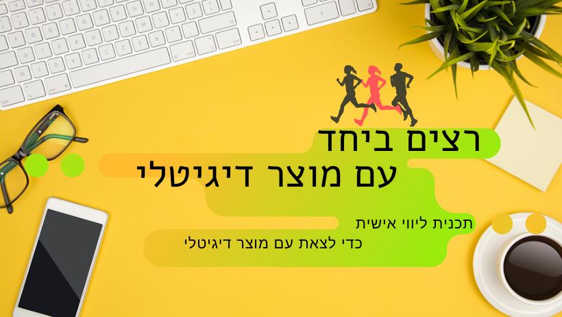 רצים ביחד עם מוצר דיגיטלי: קורס לבנית ושיווק מוצר דיגיטלי