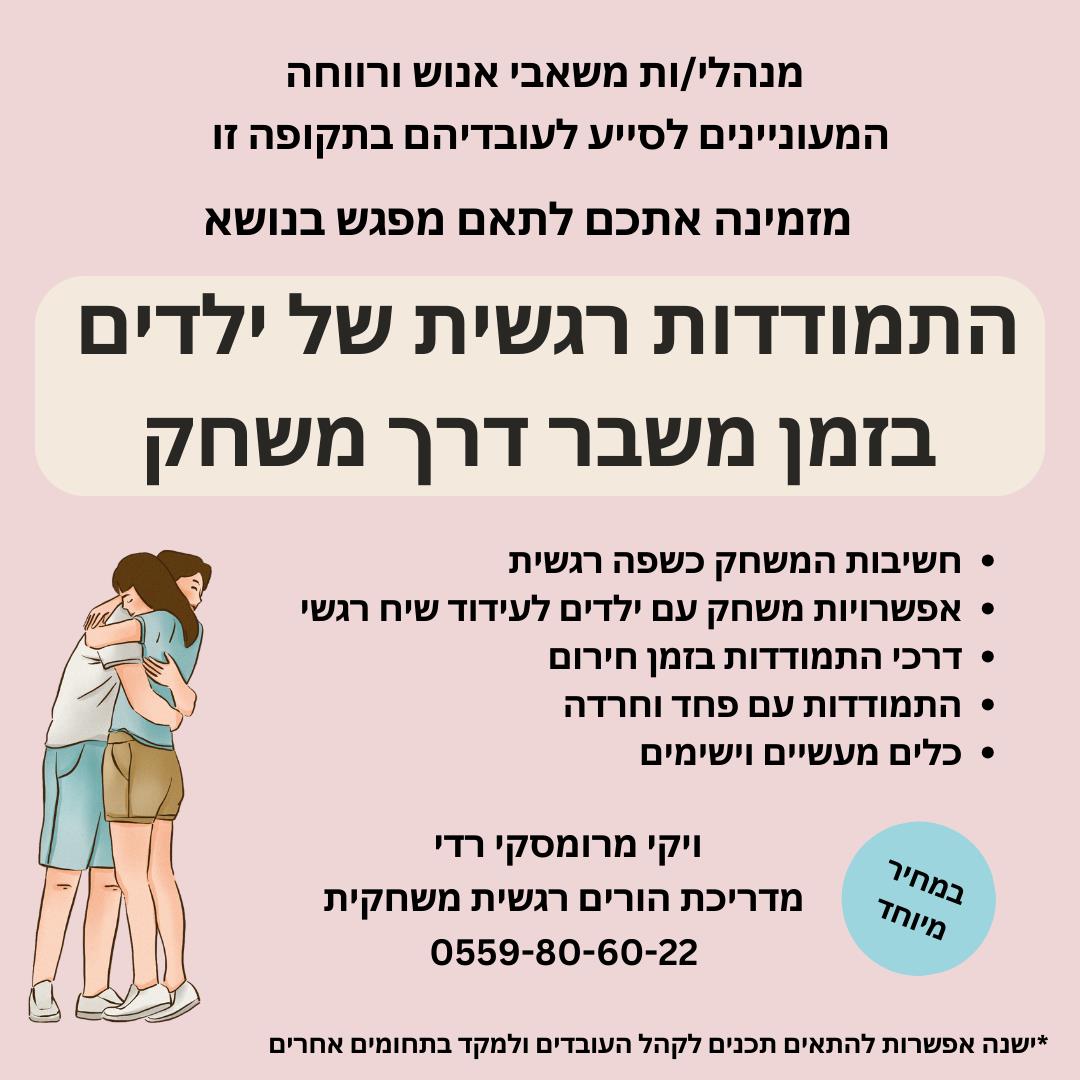 הרצאה - התמודדות רגשית של ילדים דרך משחק בזמן משבר