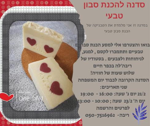 סדנה להכנת סבון מוצק טבעי ובריא