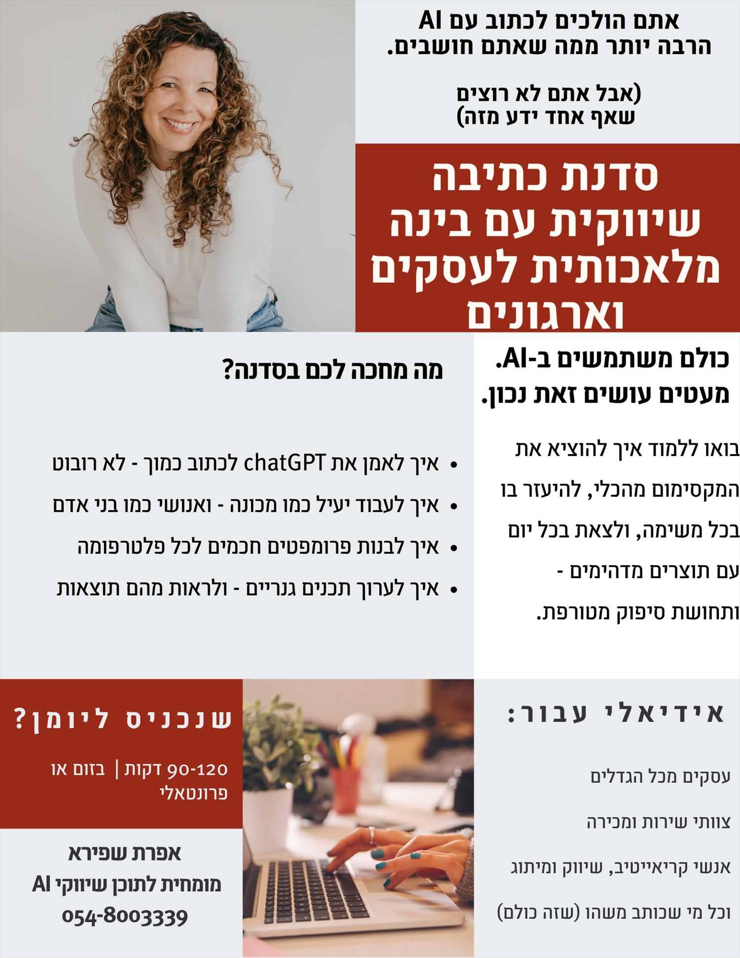 סדנת כתיבה שיווקית עם בינה מלאכותית לעסקים וארגונים
