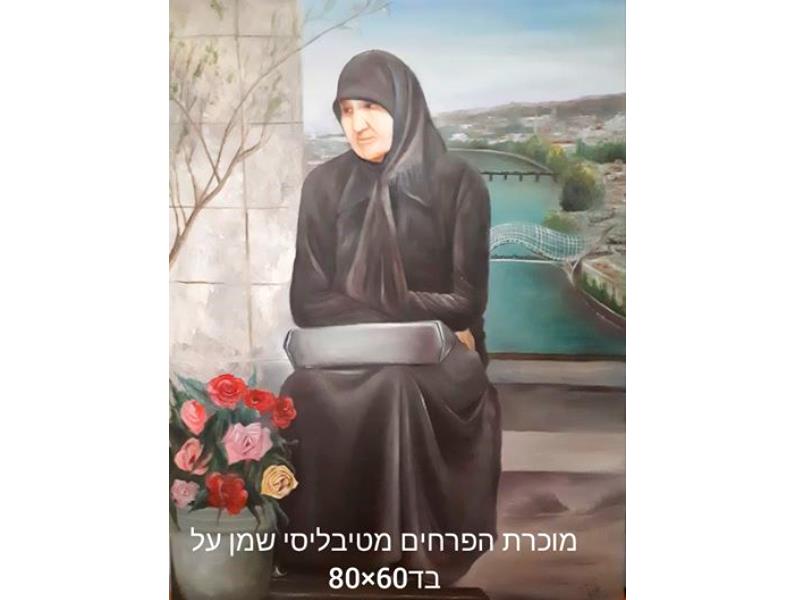 מוכרת הפרחים מטיבליסי