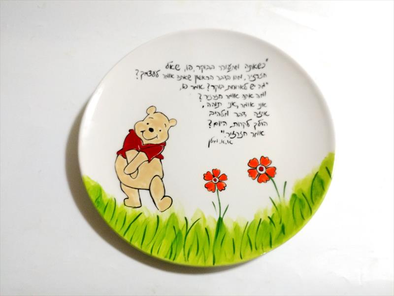 צלחת פו הדב