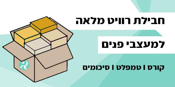 חבילת רוויט מלאה למעצבי פנים