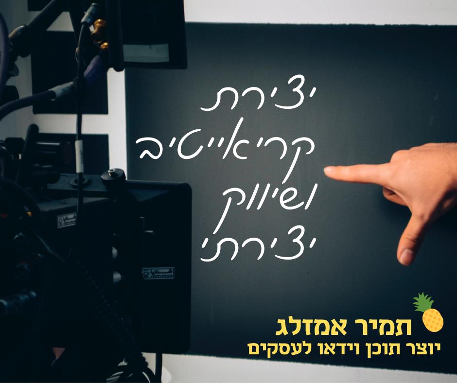 יצירת קריאייטיב ושיווק יצירתי