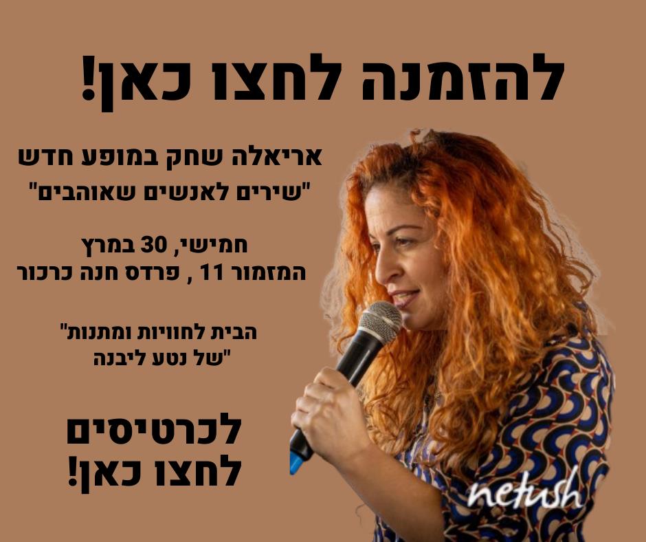 אריאלה שחק במופע חדש 30.3  אצל NETUSH