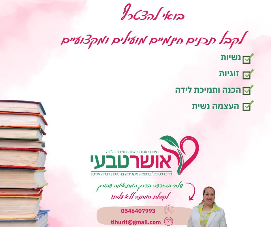 מדריכים בתחום הנשי והזוגי ללא עלות !
