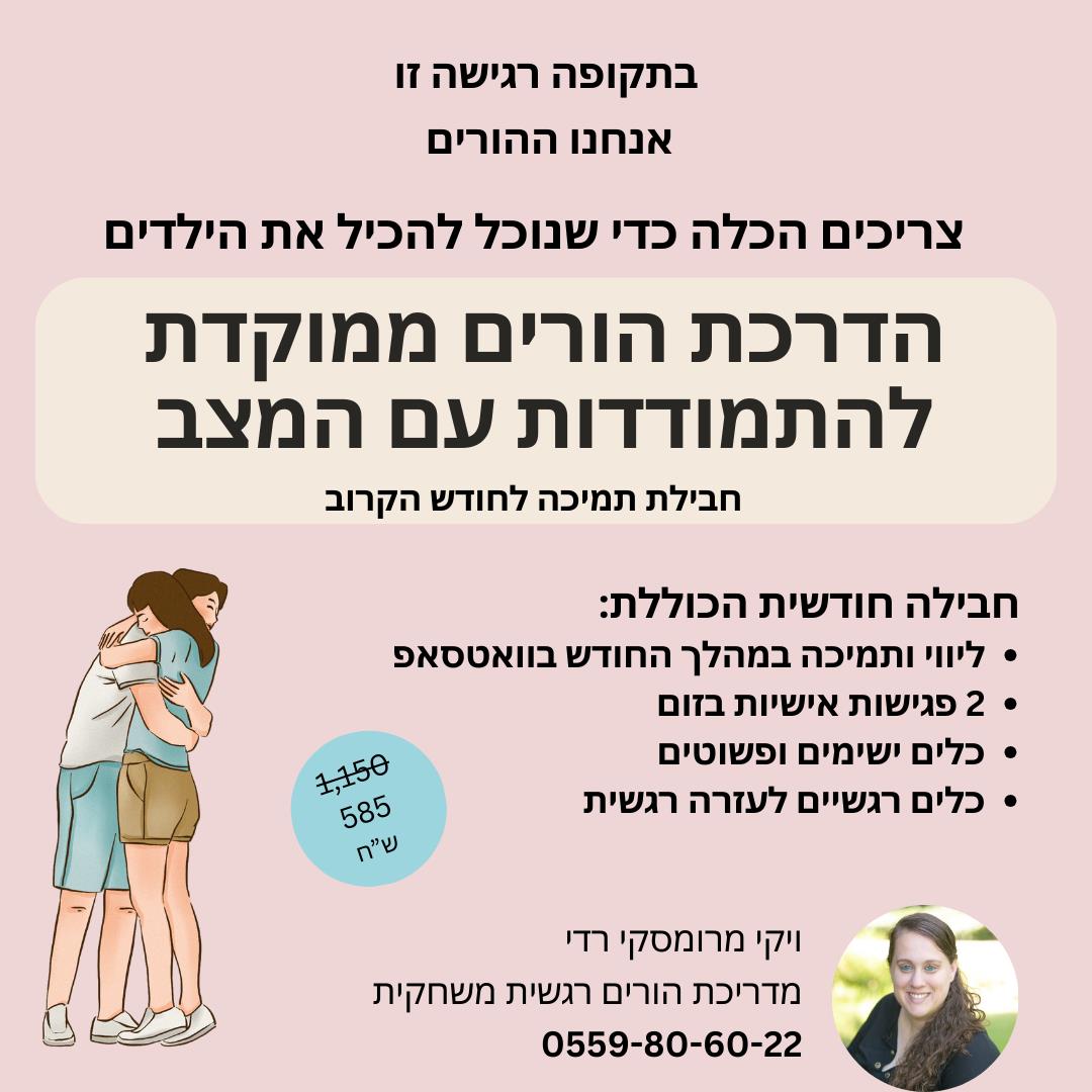 תכנית ליווי בזמן משבר