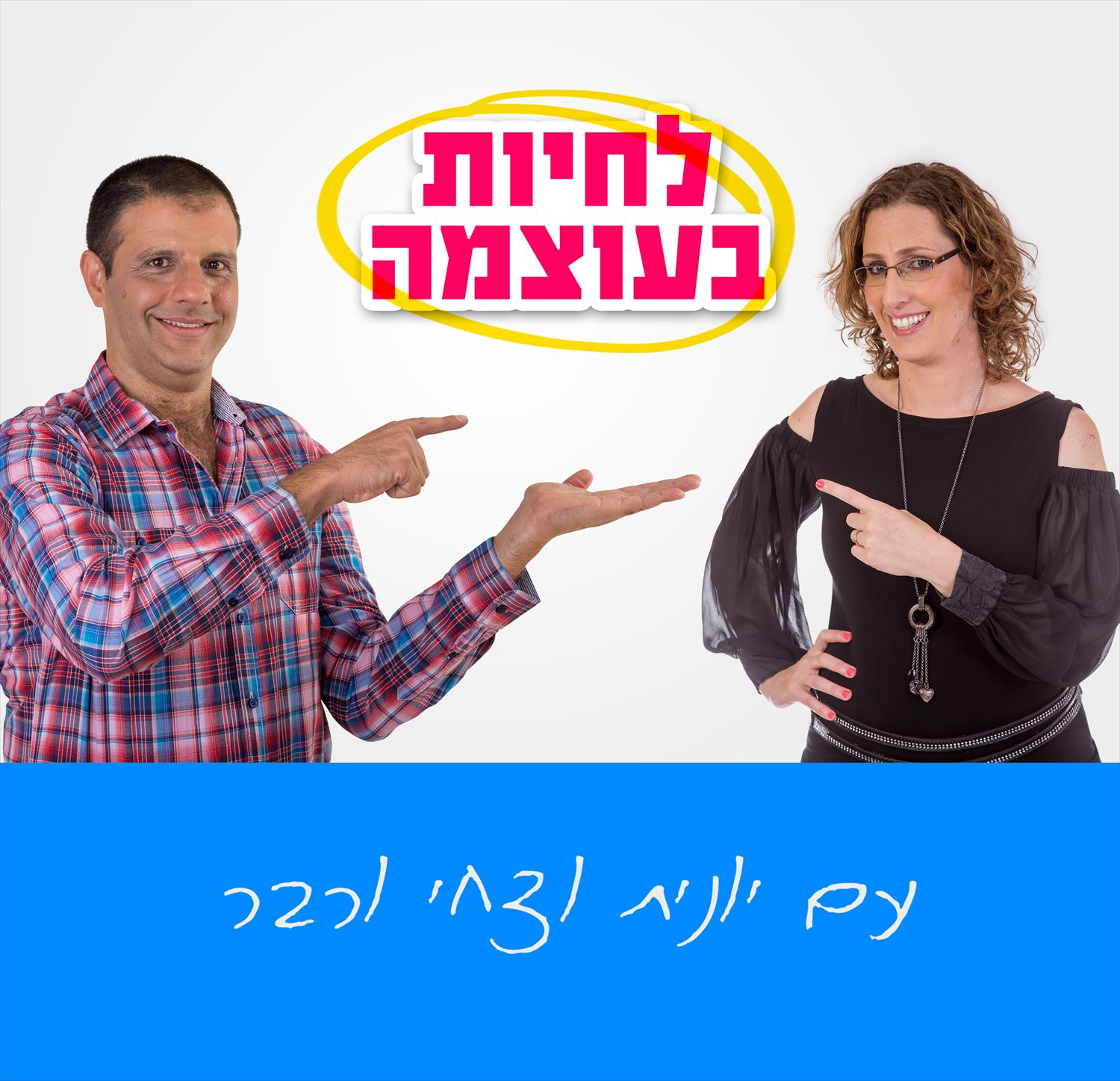 לחיות בעוצמה