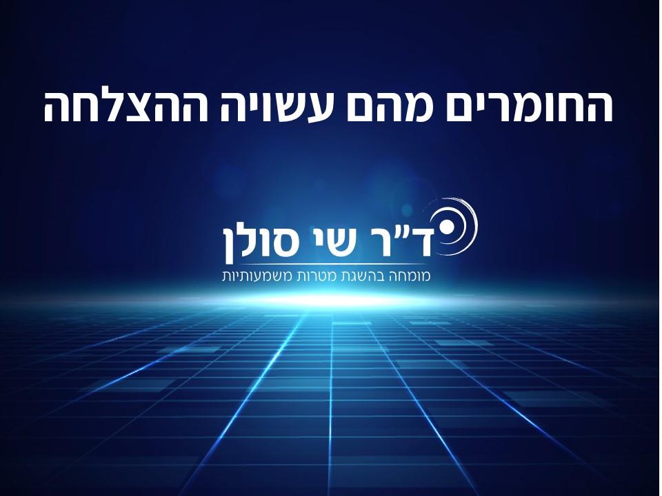 צילום ערוך של ההרצאה" החומרים מהם עשויה ההצלחה"