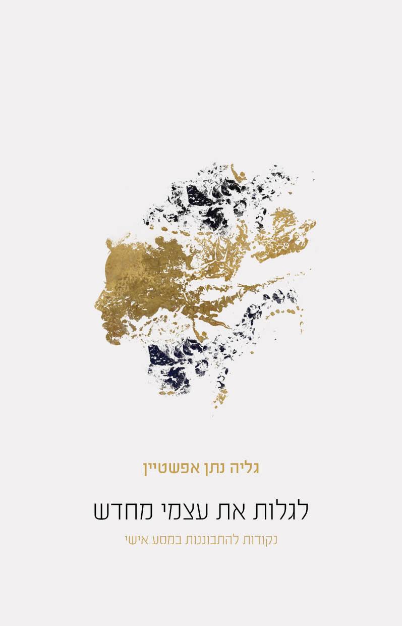 ספר: לגלות את עצמי מחדש