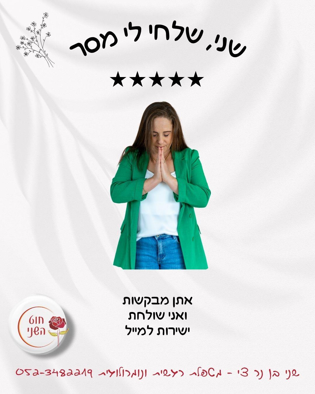 שני, שלחי לי מסר