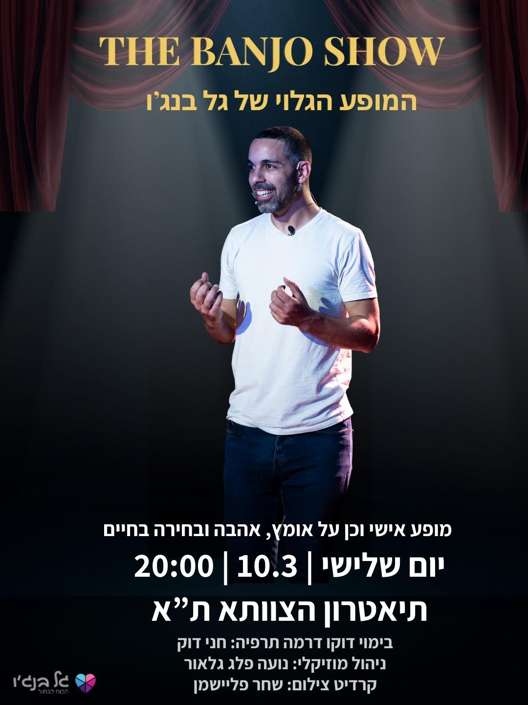 THE BANJO SHOW המופע הגלוי של גל בנג'יו