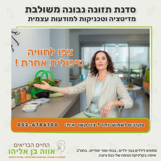 מיזם בריאות קבוצתי  "החיים הבריאים "