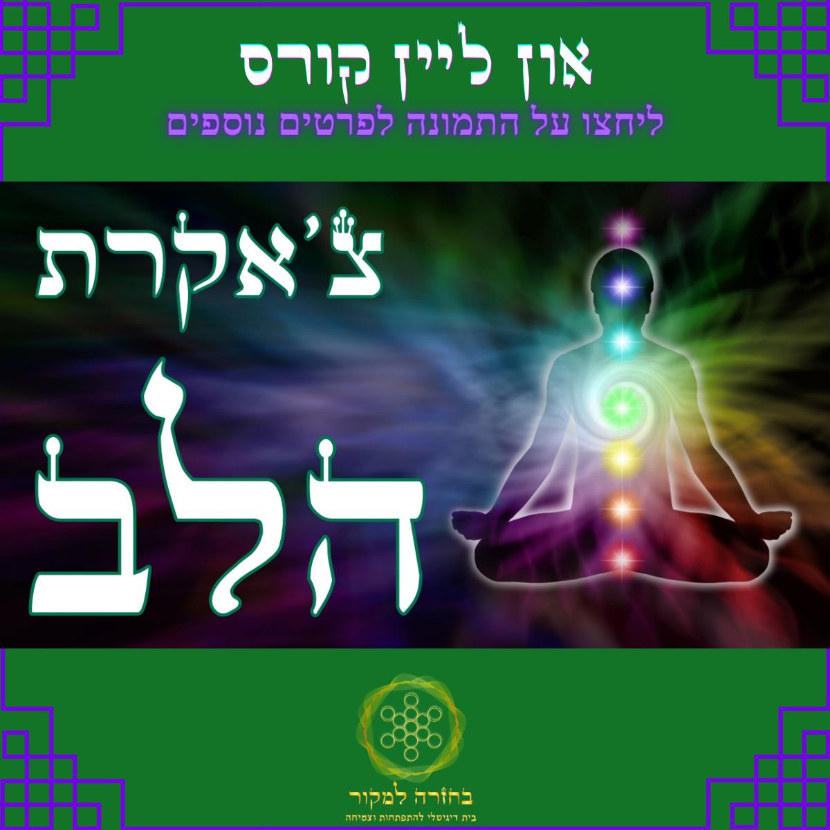 לב קל משקל עם חמלה ושימחה | קורס און ליין