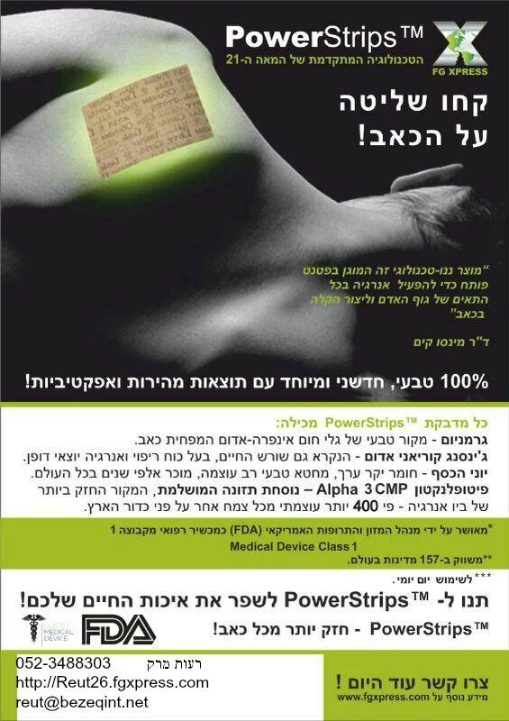 Power Strips הקלה בכאבים