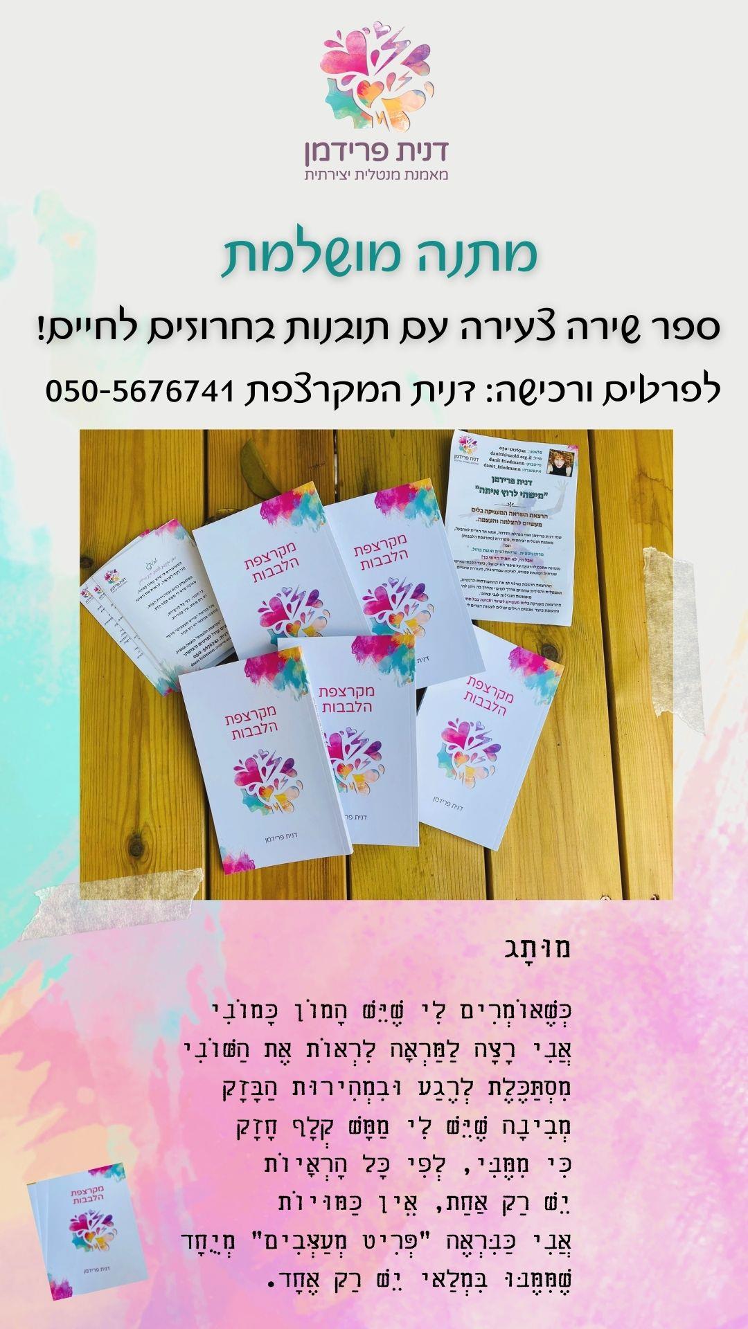 מקרצפת הלבבות - ספר