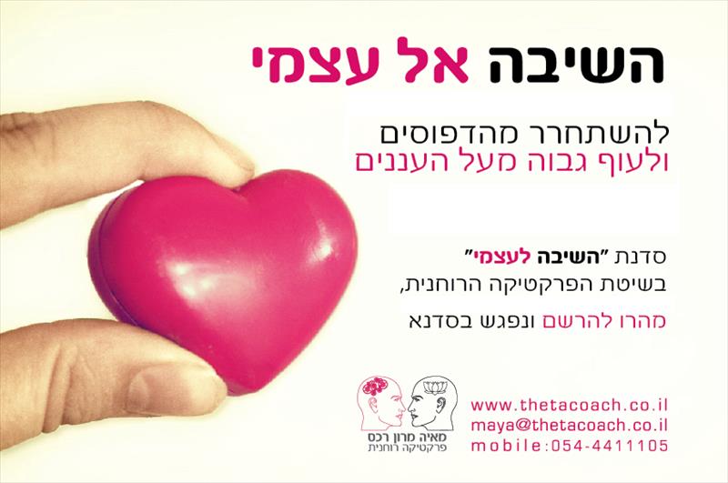 השיבה אל עצמי -סדנה מעשית