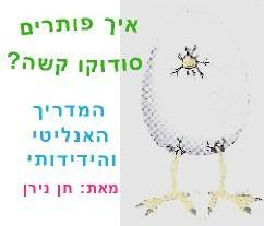 איך פותרים סודוקו קשה