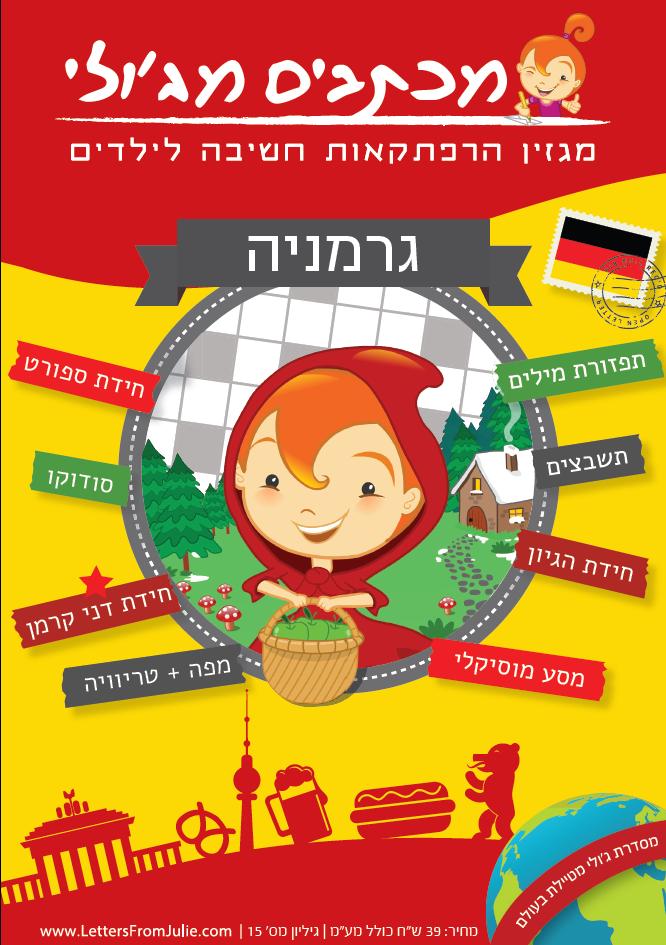 מכתבים מג'ולי - גליון גרמניה