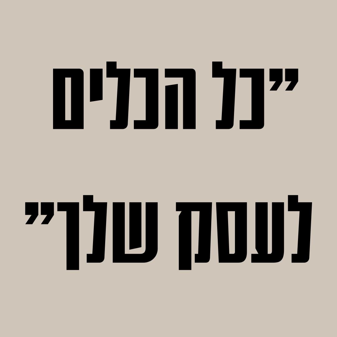 "כל הכלים לעסק שלך"