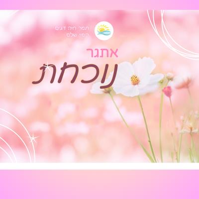 אתגר נוכחת