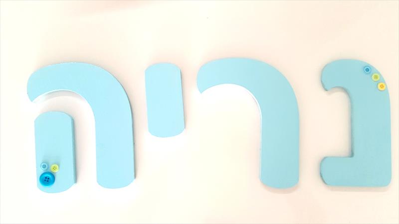 אותיות מעוצבות לחדרי ילדים - אותיות מעוצבות מעץ