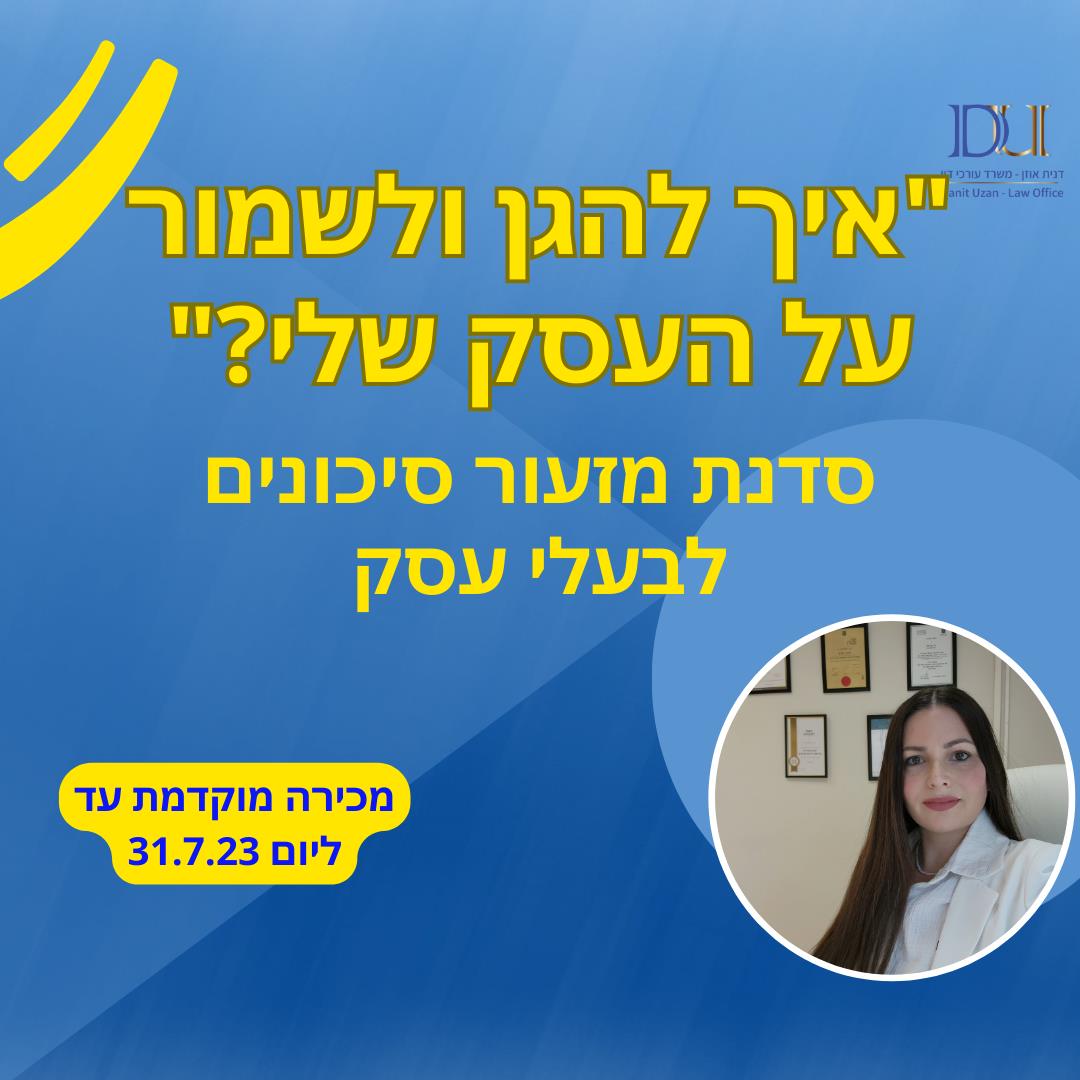 איך להגן ולשמור על העסק שלי?