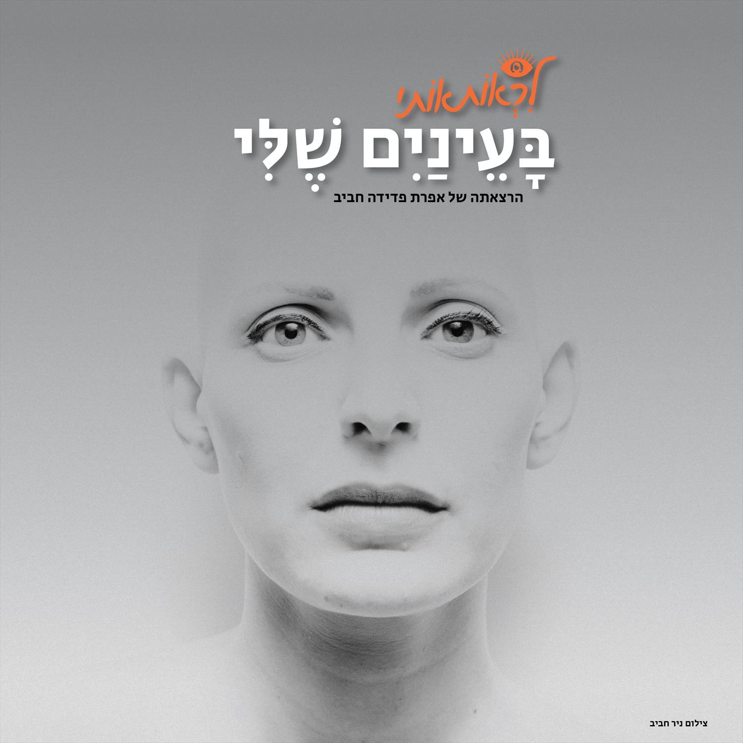 הרצאה "בעיניים שלי"