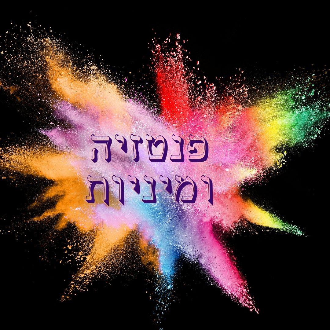 פנטזיה ומיניות