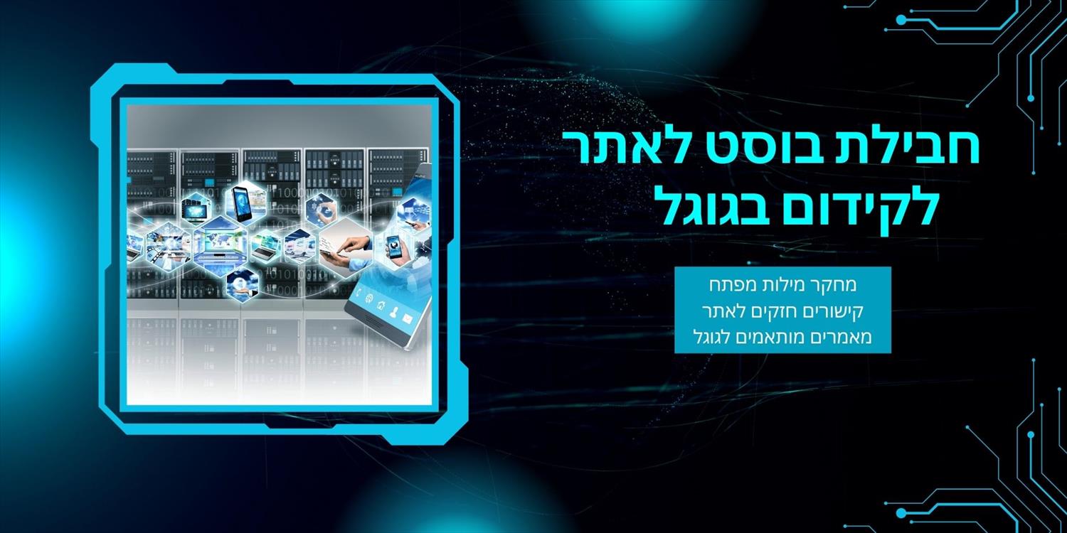 חבילת קידום אורגני לאתר בגוגל