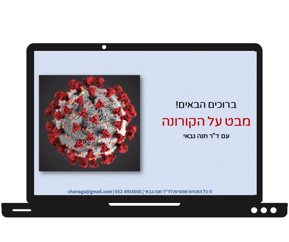 מבט על הקורונה