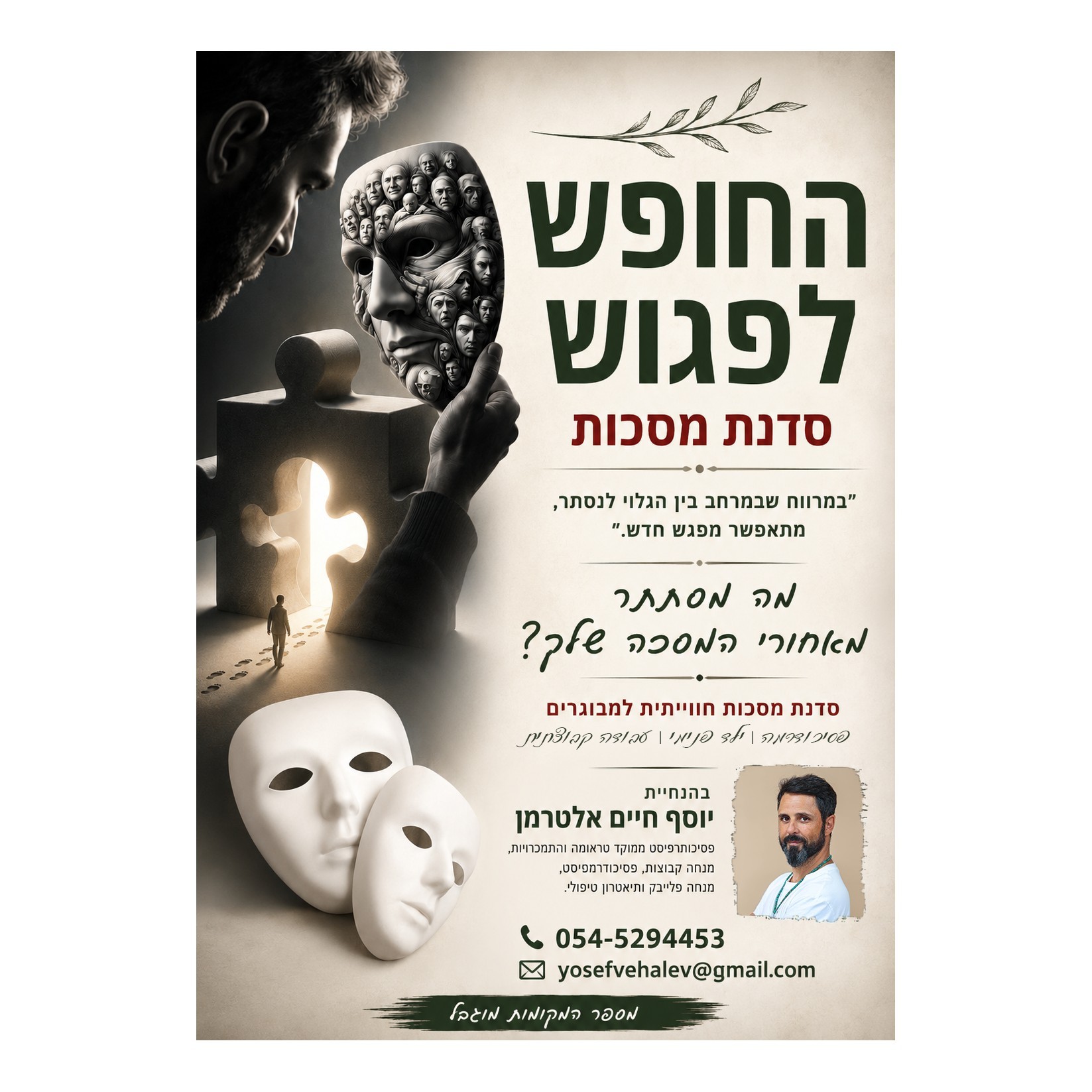 סדנת מסכות