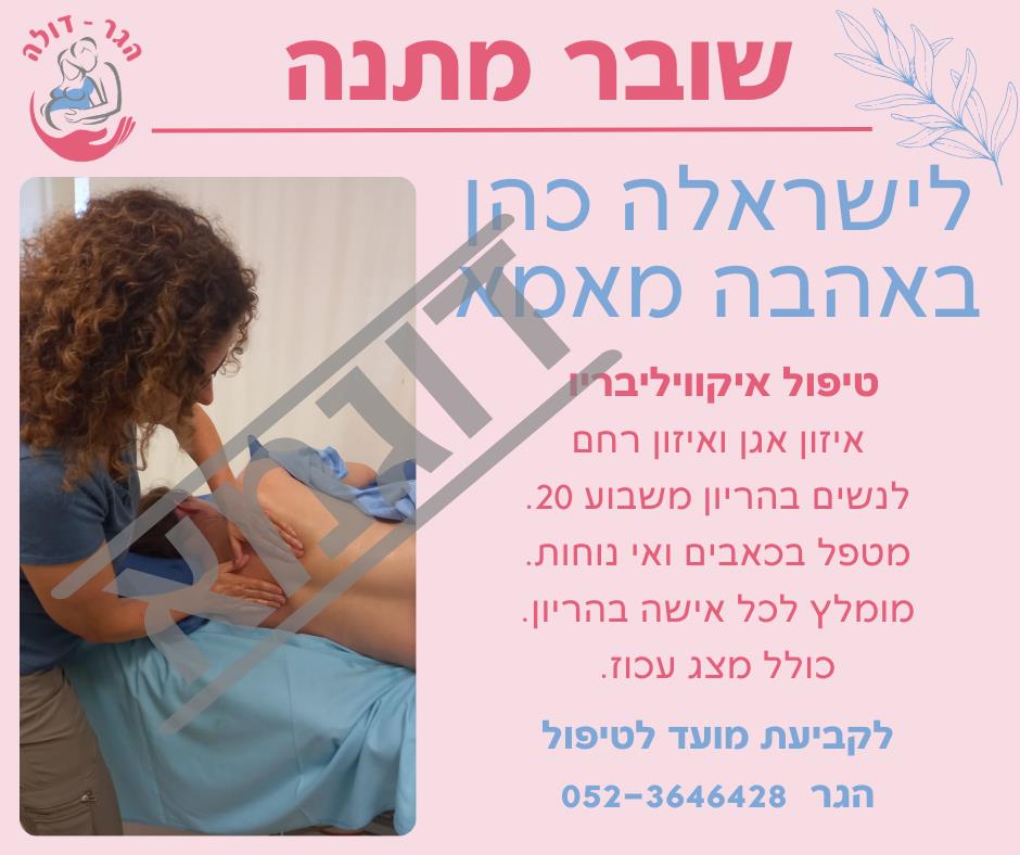 שובר מתנה לטיפול איקוויליבריו