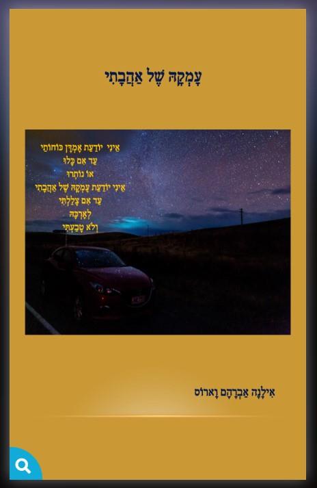 ספר שירה- עָמְקָה שֶׁל אַהֲבָתִי- מאת אילנה וארוס