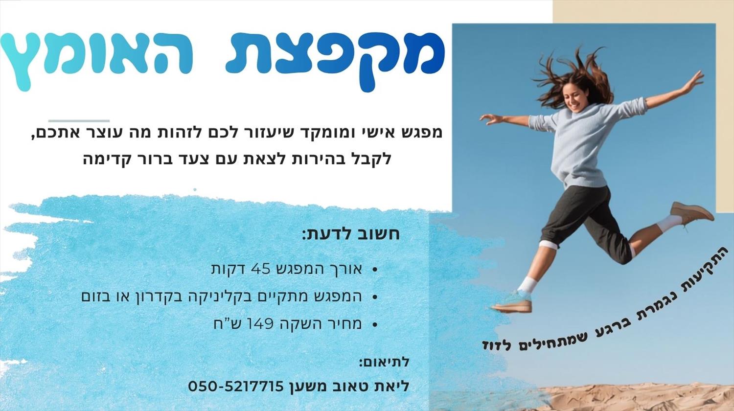 מקפצת האומץ- מפגש קפיצת גדילה, כאן ועכשיו!