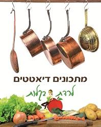 הספר מתכונים דיאטטים - ד"ר יסמין חיו (Ph.D)