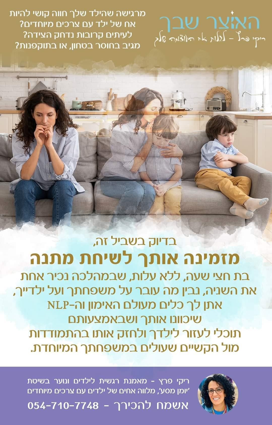 שיחת מתנה לאמא מיוחדת