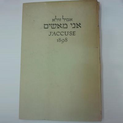 הספר אני מאשים