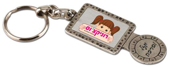 מחזיק מפתחות לעגלה