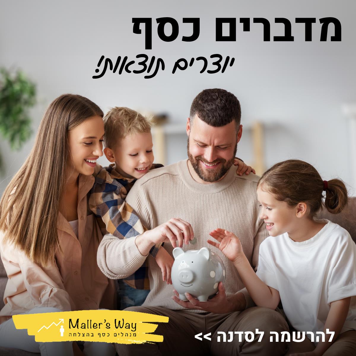 מסע לחופש כלכלי משפחתי