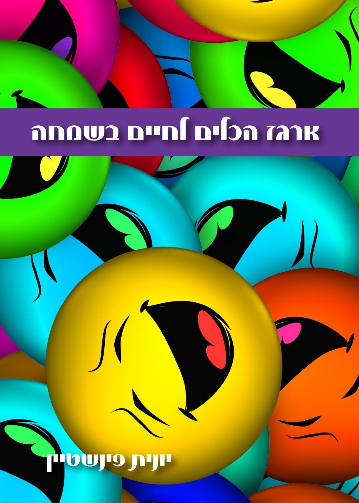 "ארגז הכלים לחיים בשמחה"