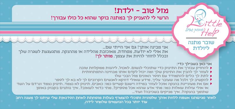 שובר מתנה ליולדת