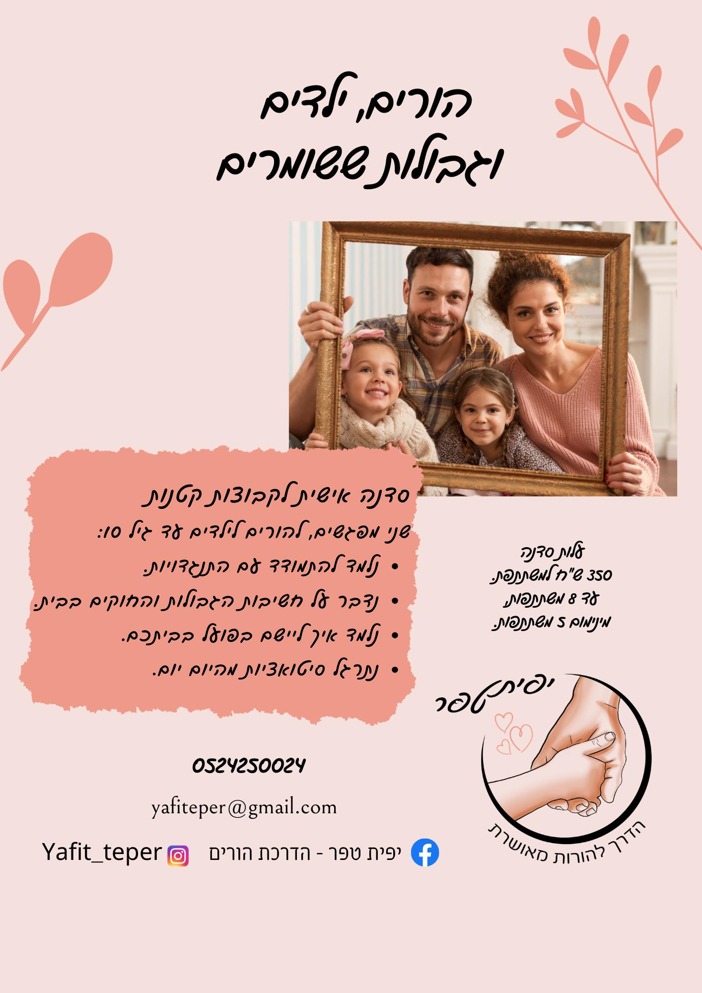 סדנה ״הורים, ילדים וגבולות ששומרים״