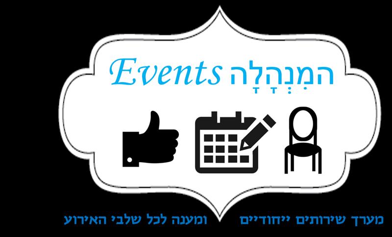 אישורי הגעה לארועים