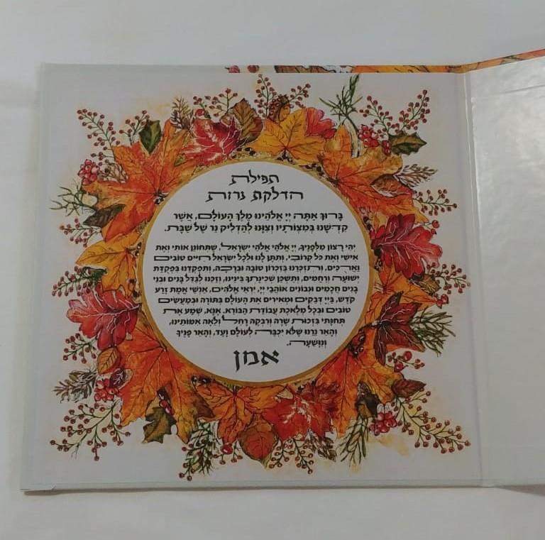 ברכת  הדלקת נרות שבת.