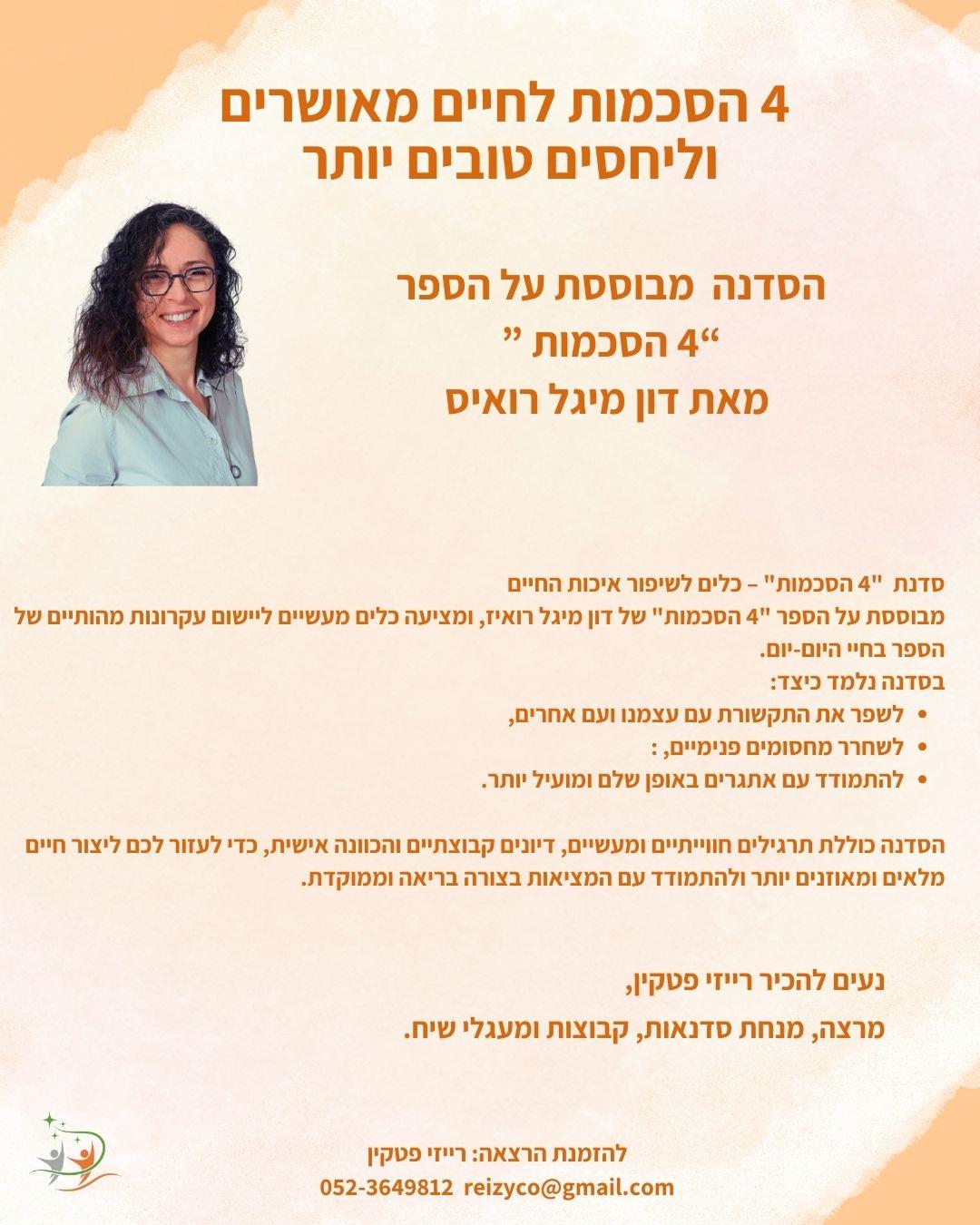 4 הסכמות לחיים מאושרים  וליחסים טובים יותר