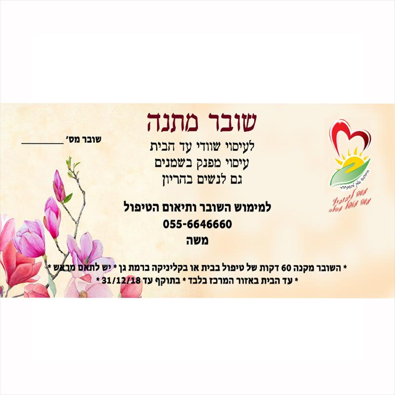 שובר מתנה לעיסוי עד הבית