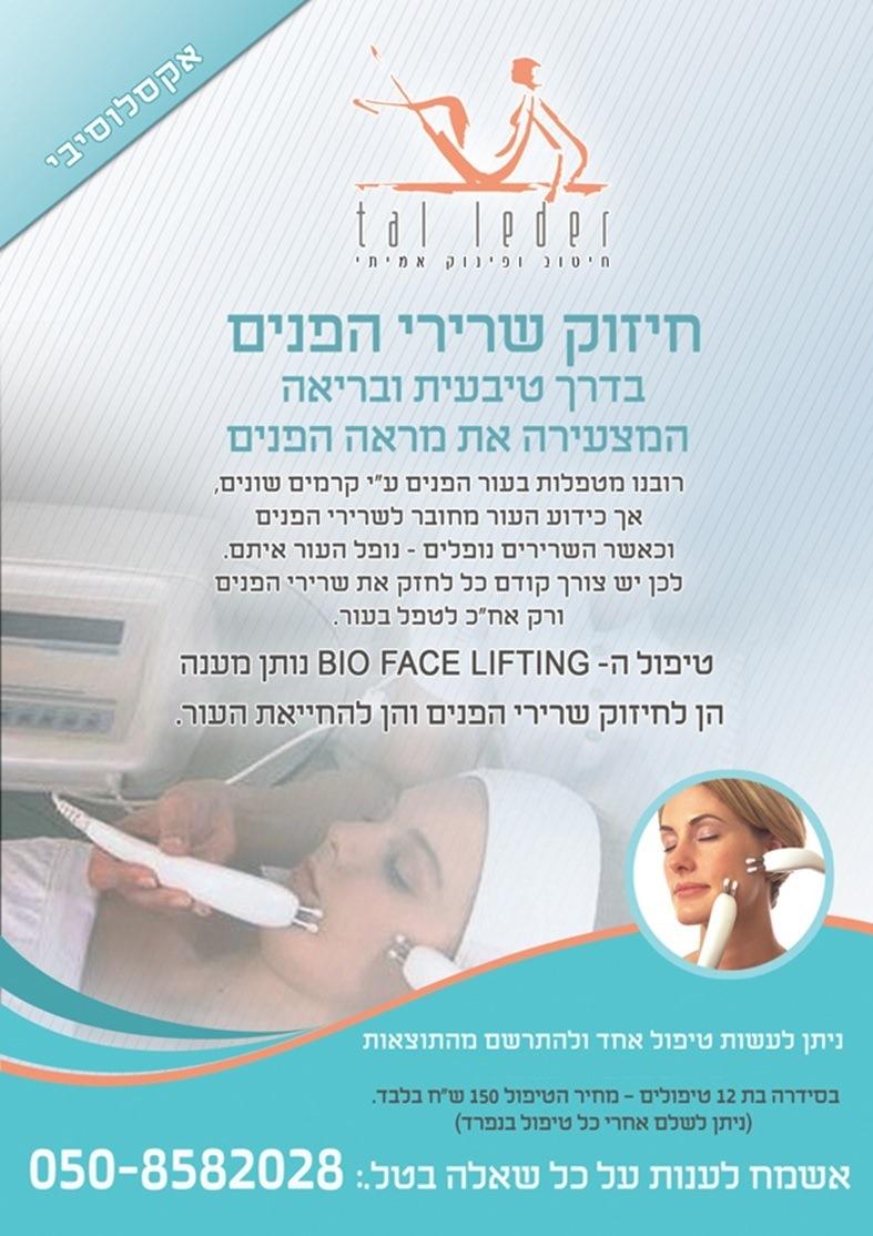 חיזוק שרירי הפנים והחייאת העור - Bio Face Lifting