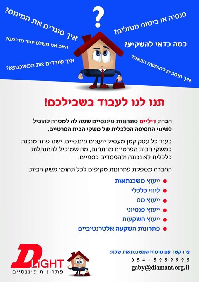 ליווי כלכלי אינטגרטיבי לבית