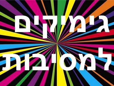 חבילת גימיקים, צבעונית, שמחה ומגניבה לכל אירוע במחיר משתלם במיוחד!! רק 299 ש"ח